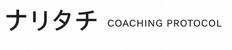 ナリタチ OACHING PROTOCOL　