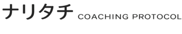 ナリタチ COACHING PROTOCOL