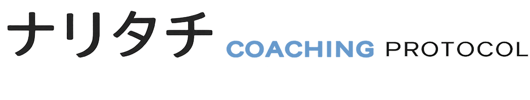 ナリタチ COACHING PROTOCOL